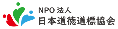 NPO法人日本道徳道標協会